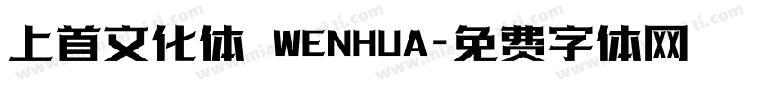 上首文化体 WENHUA字体转换